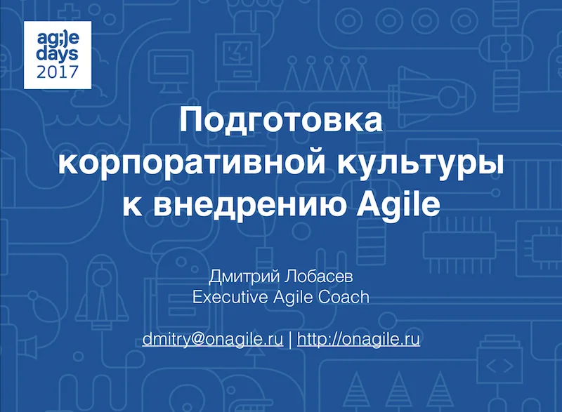Подготовка корпоративной культуры к Agile: видео