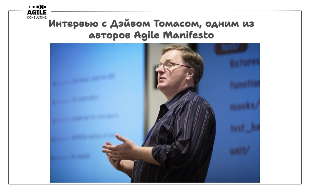 Дэйв Томас об Agility — увеличение гибкости компании