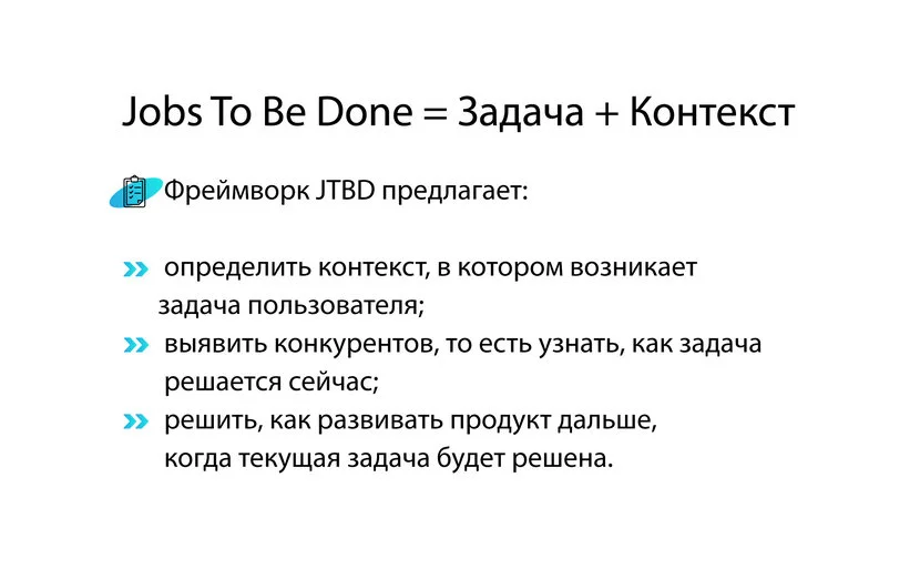 Как создать успешный продукт. Фреймворк Jobs To Be Done — JTBD