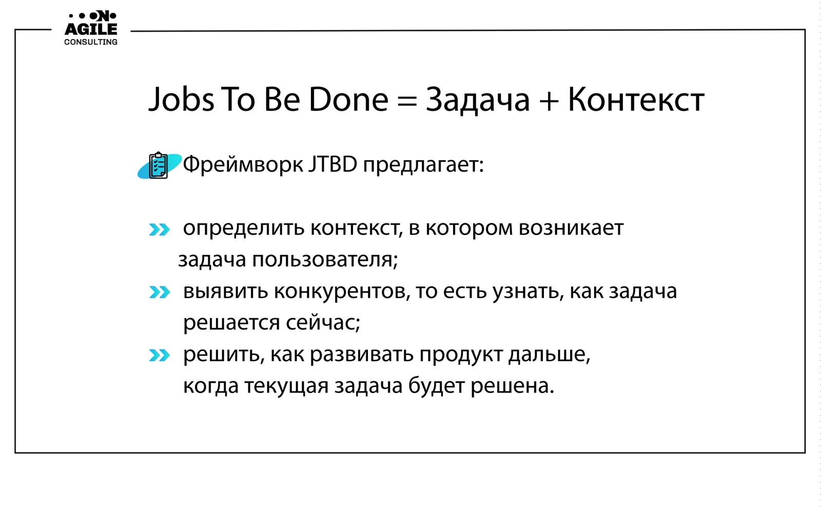 Как создать успешный продукт. Фреймворк Jobs To Be Done — JTBD