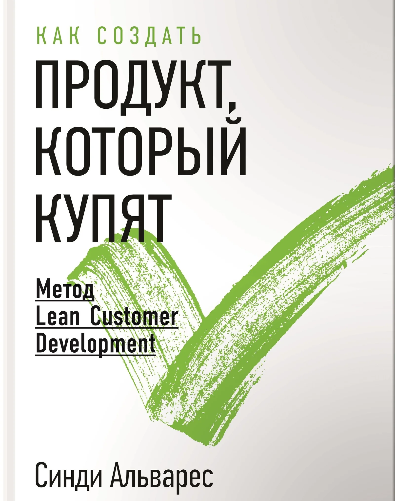 Lean Customer Development, или Бережливое развитие потребителей
