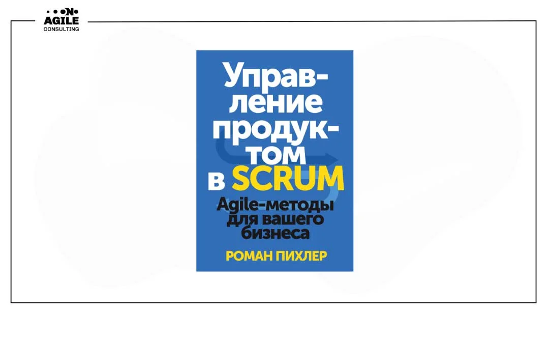 «Управление продуктом в Scrum». Советы для бизнеса из книги Р.Пихлера