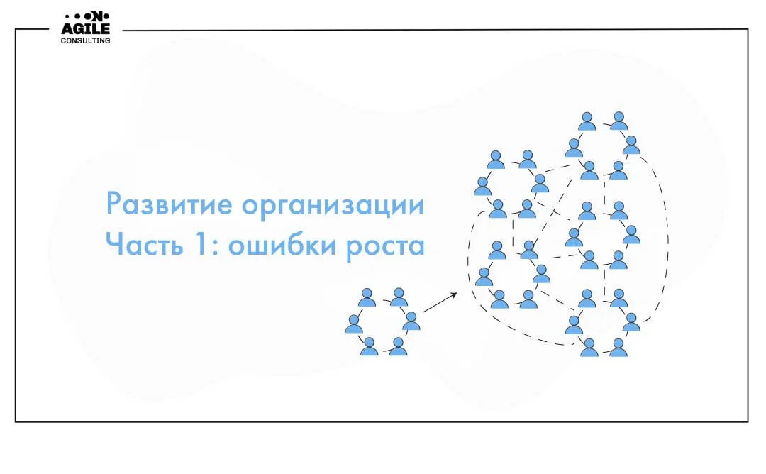 Как обеспечить развитие организации. Часть 1: ошибки роста