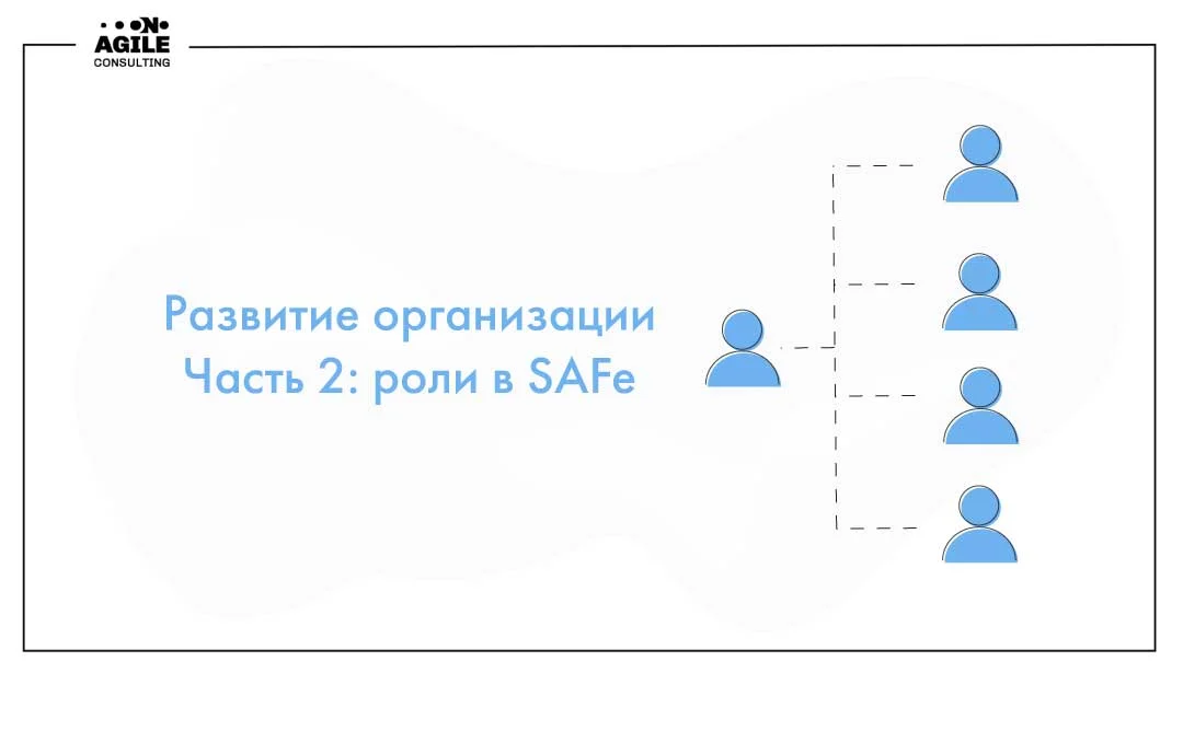 Как обеспечить развитие организации. Часть 2: Роли в SAFe