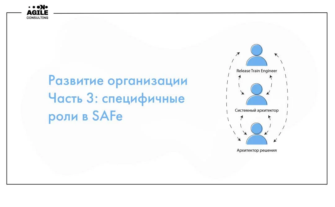 Как обеспечить развитие организации. Часть 3: Специфичные роли в SAFe  