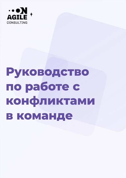 Как превратить конфликты в продуктивный инструмент