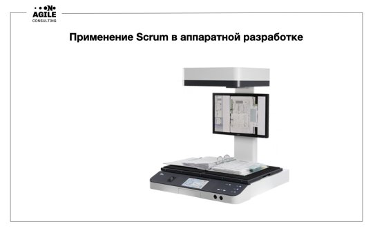 Успешный кейс применения Scrum в аппаратной разработке